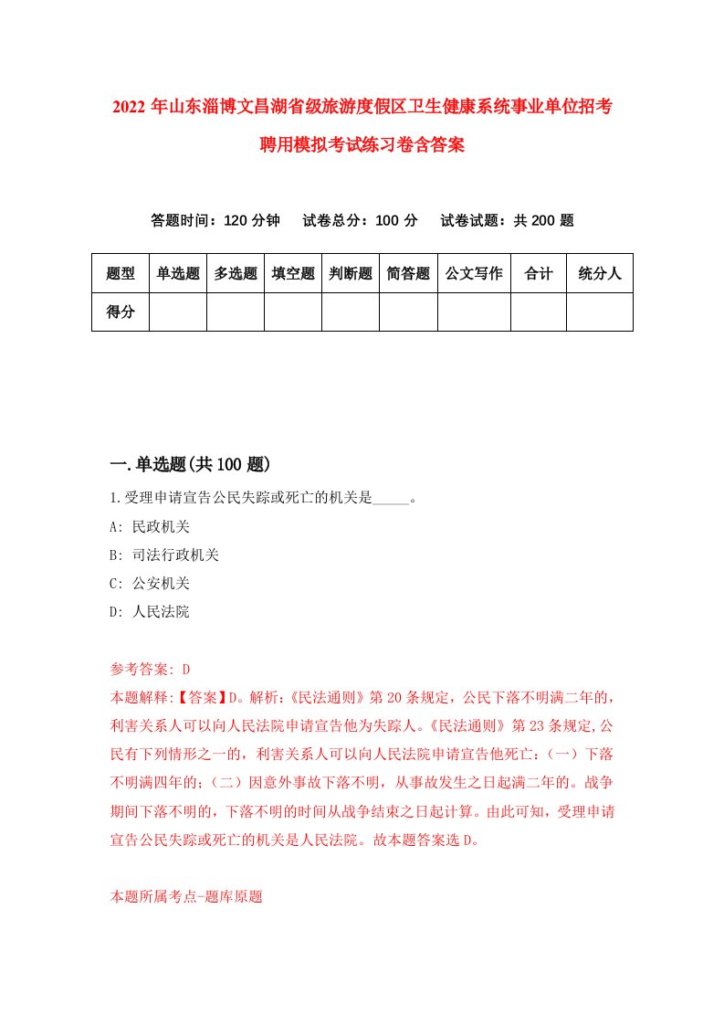 2022年山东淄博文昌湖省级旅游度假区卫生健康系统事业单位招考聘用模拟考试练习卷含答案4