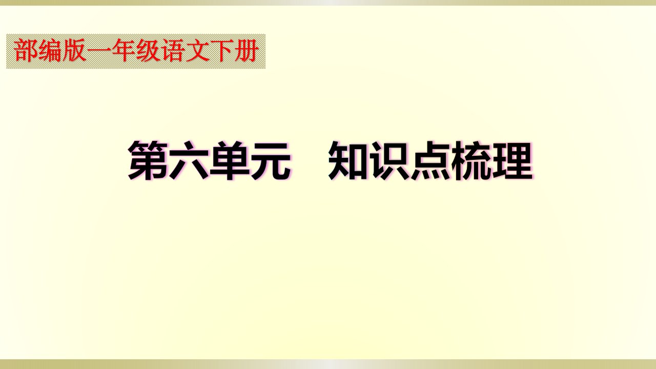 小学语文部编版一年级下册期末复习第六单元知识点整理课件