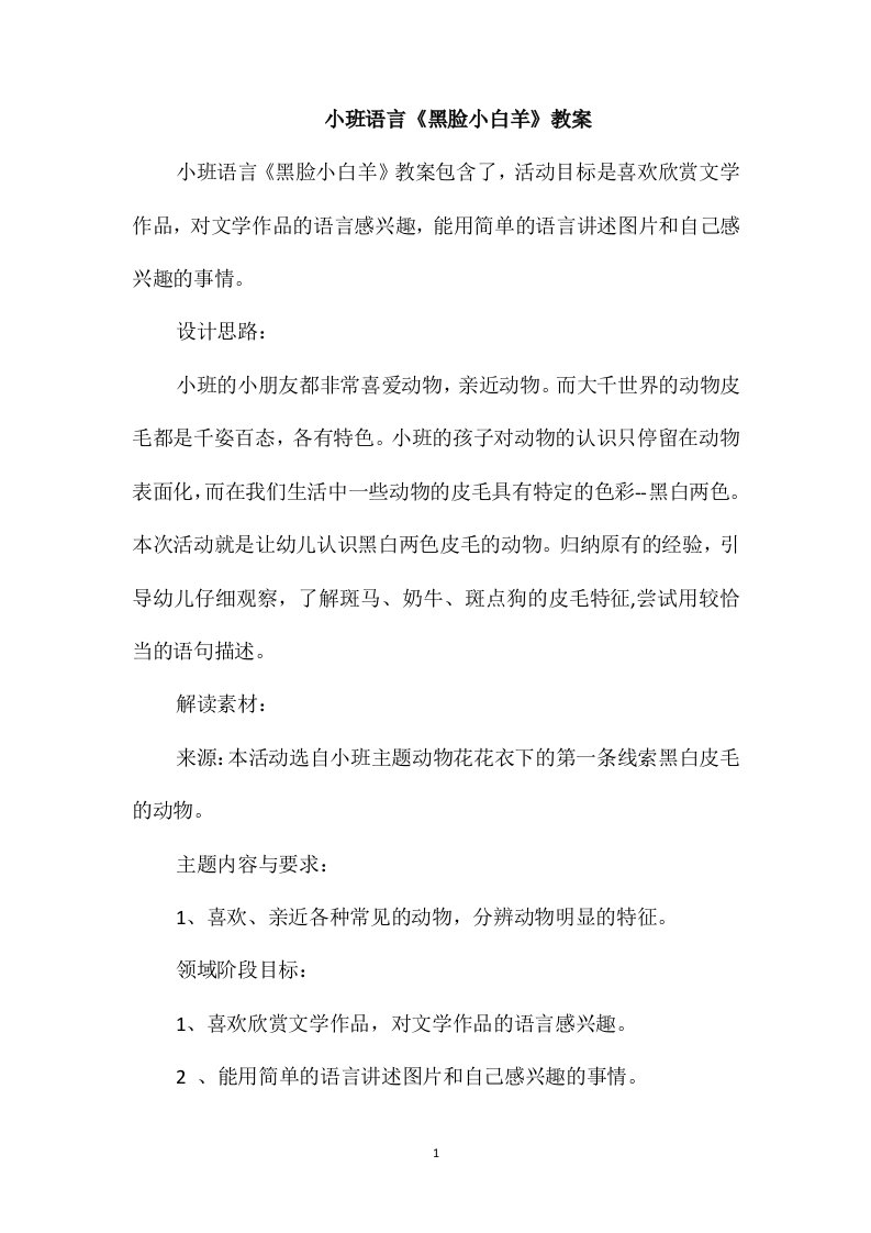 小班语言《黑脸小白羊》教案