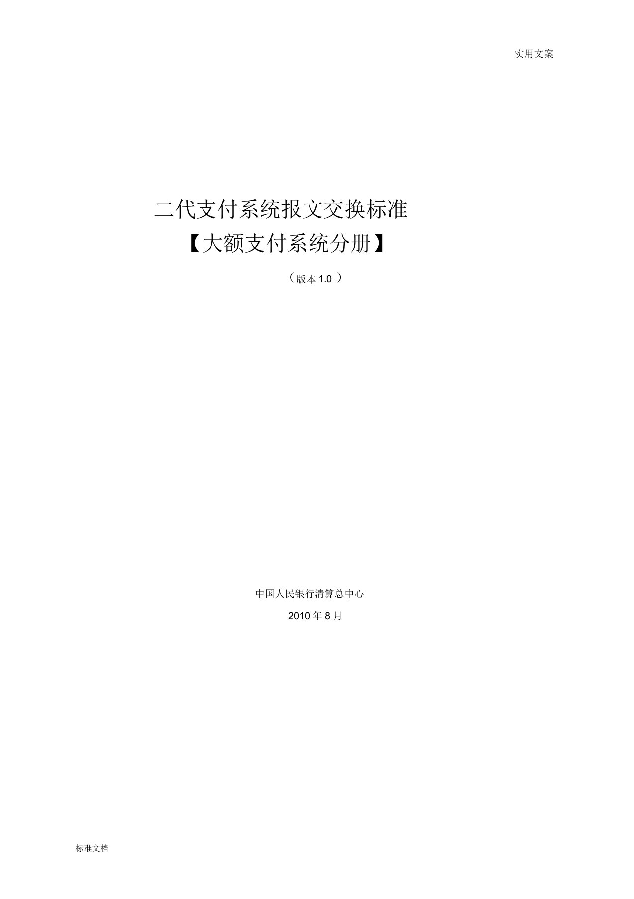 二代支付系统报文交换实用标准(大额支付系统分册)