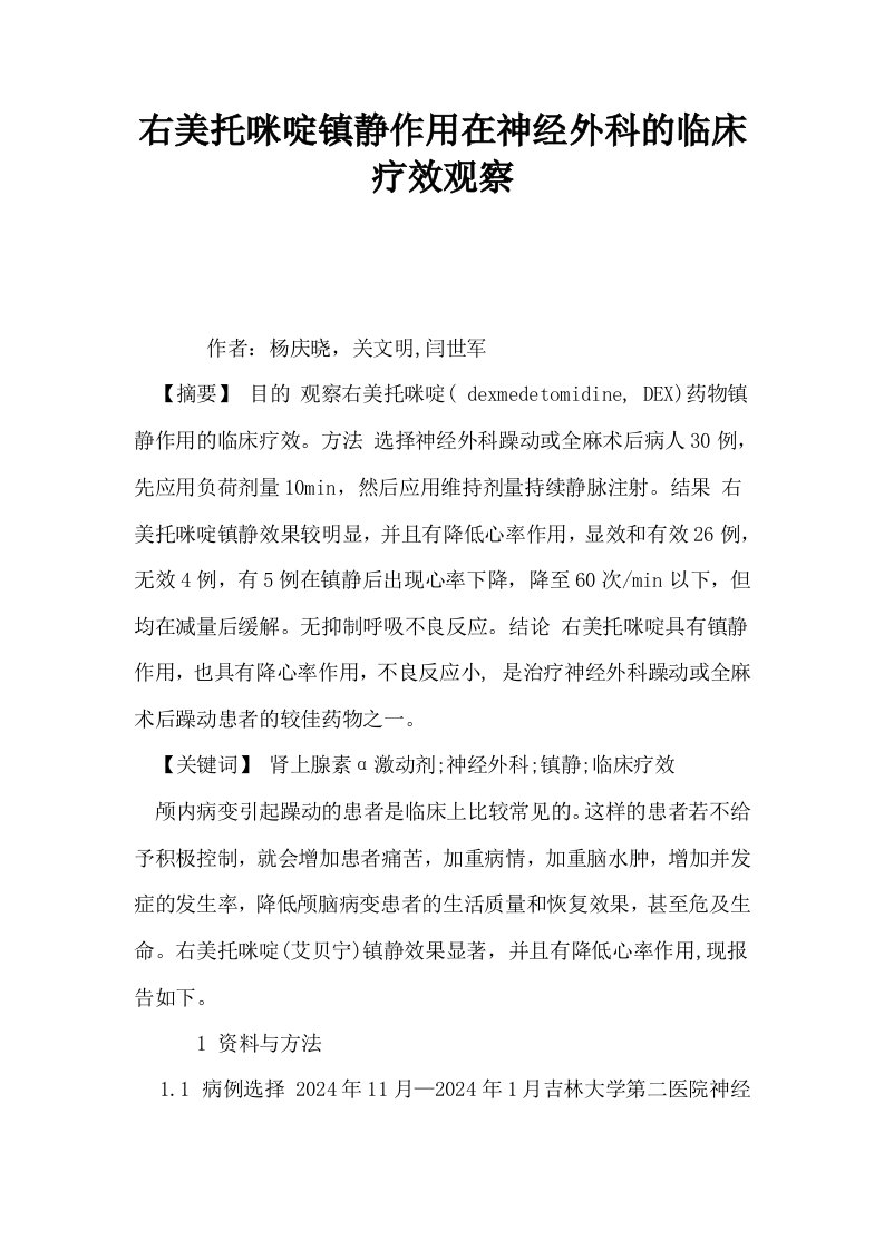 右美托咪啶镇静作用在神经外科的临床疗效观察