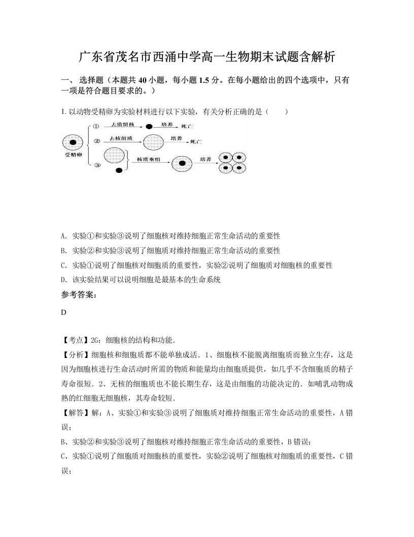 广东省茂名市西涌中学高一生物期末试题含解析