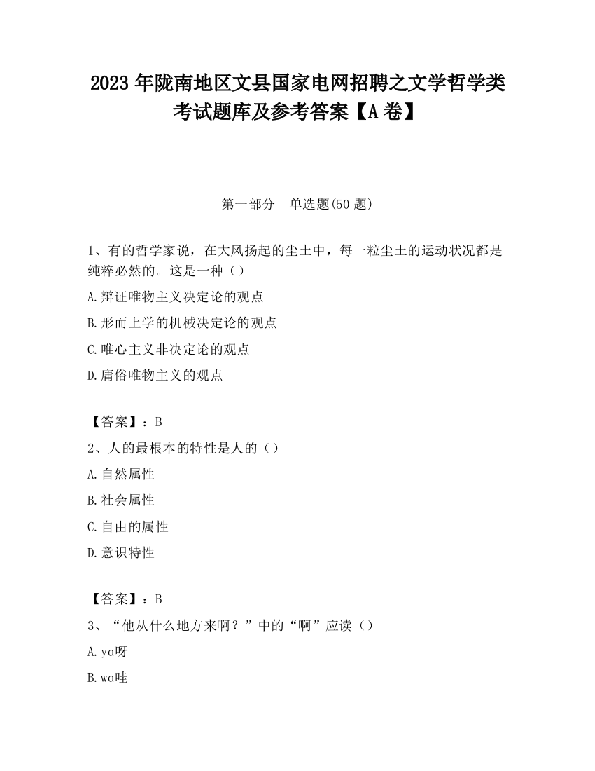 2023年陇南地区文县国家电网招聘之文学哲学类考试题库及参考答案【A卷】