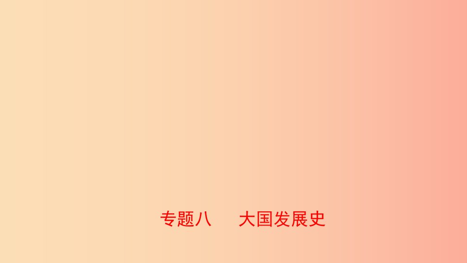 山东省泰安市2019年中考历史专题复习专题八大国发展史课件