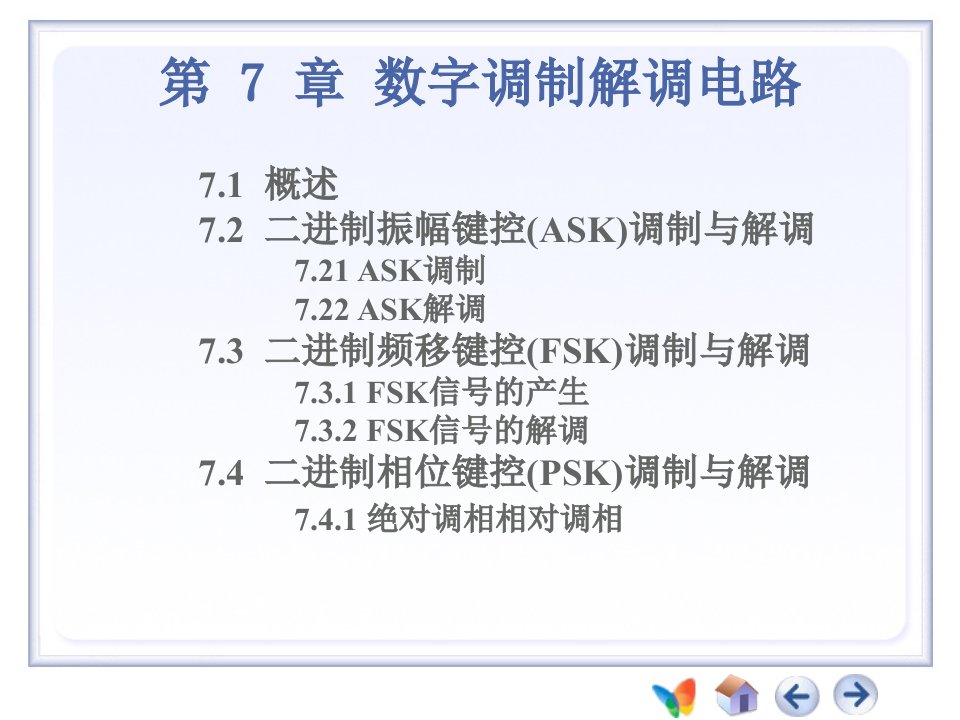 数字调制解调电路