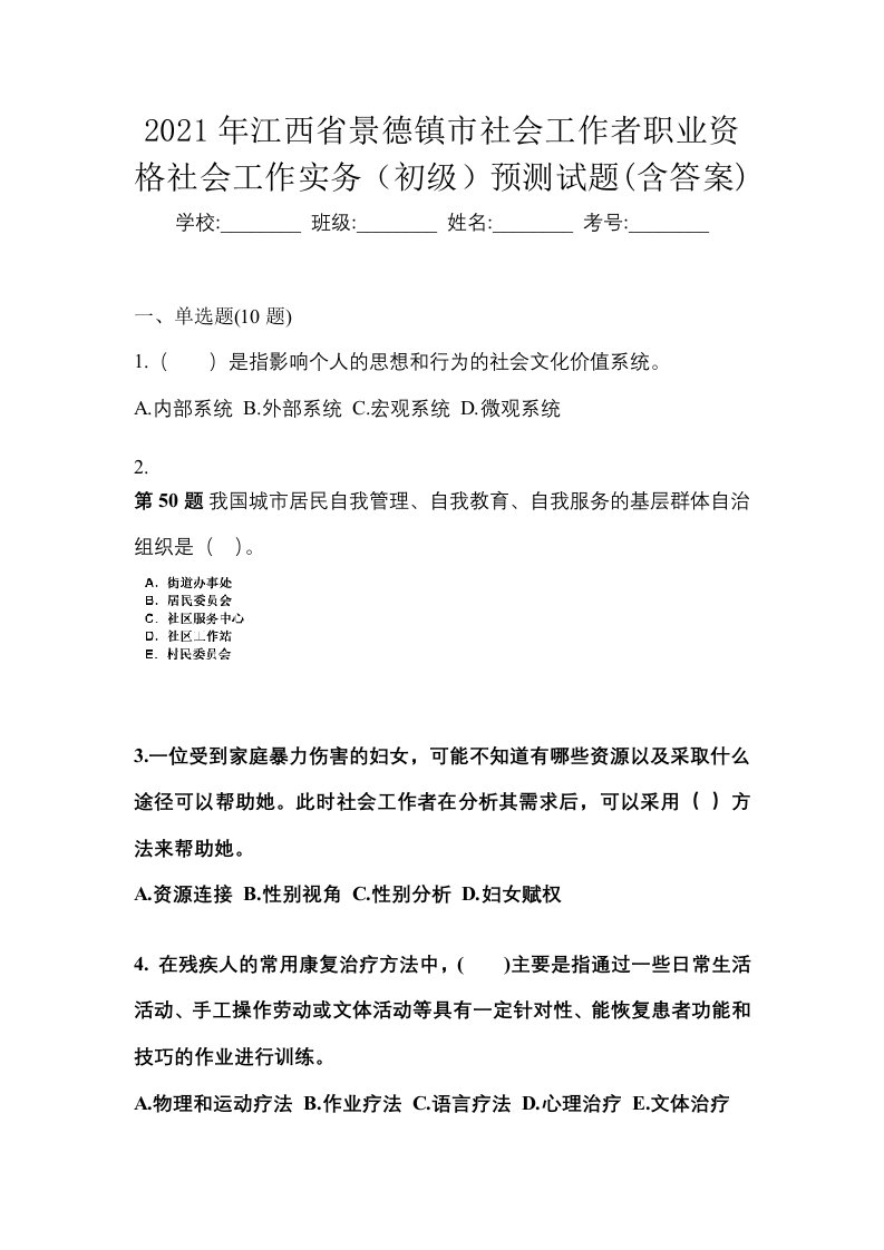 2021年江西省景德镇市社会工作者职业资格社会工作实务初级预测试题含答案