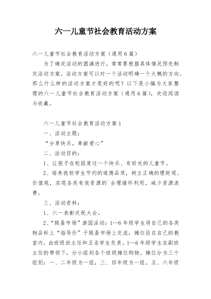 六一儿童节社会教育活动方案