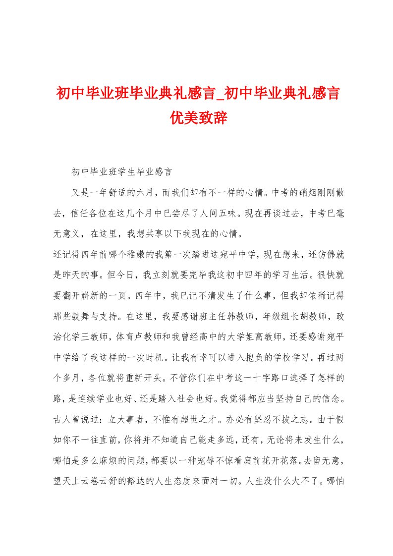 初中毕业班毕业典礼感言