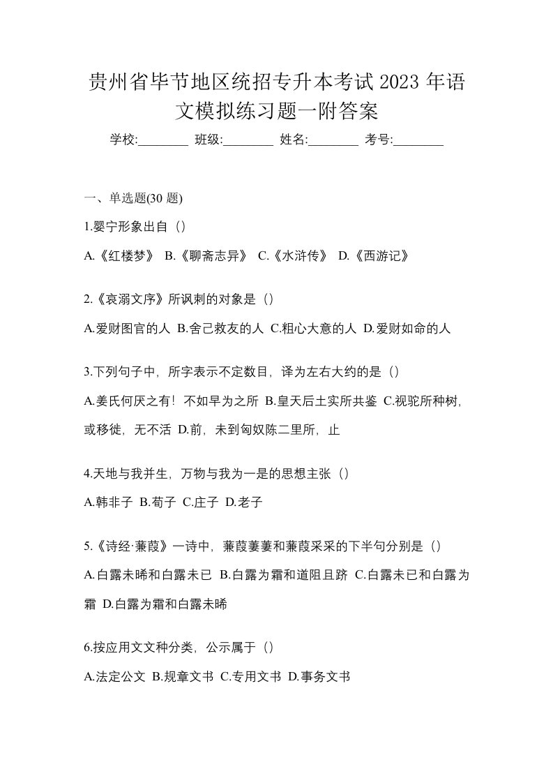 贵州省毕节地区统招专升本考试2023年语文模拟练习题一附答案