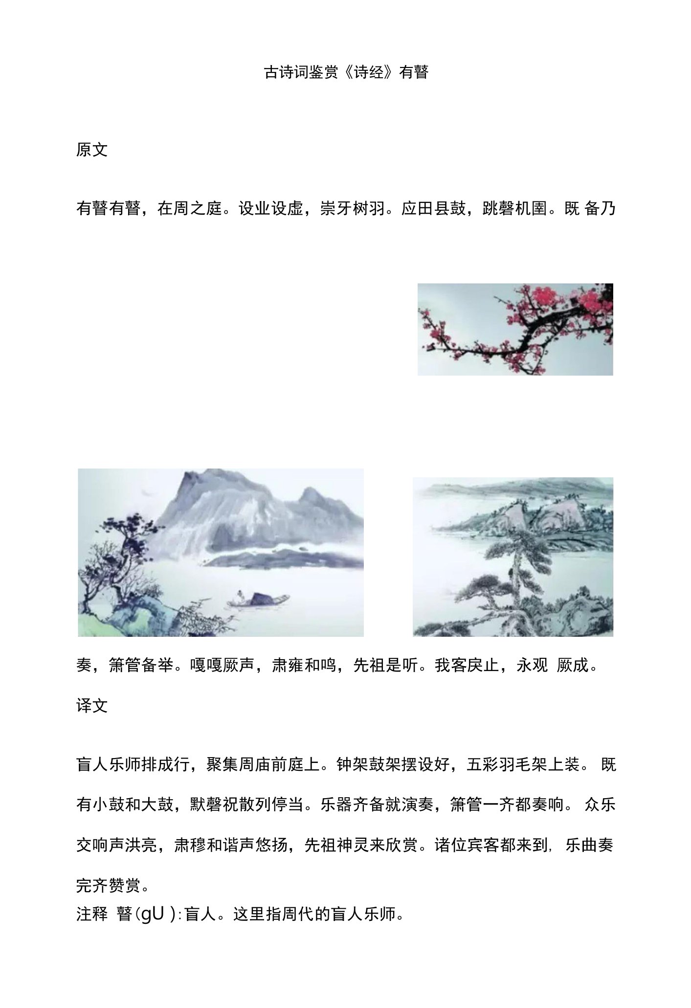 古诗词鉴赏《诗经》有瞽