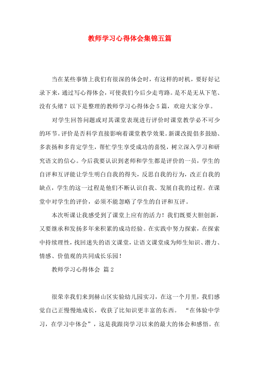 教师学习心得体会集锦五篇