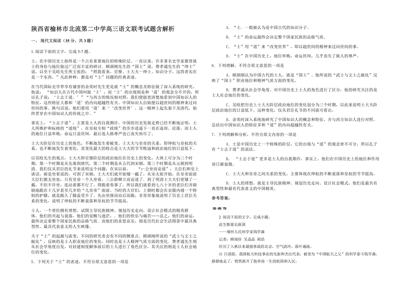 陕西省榆林市北流第二中学高三语文联考试题含解析