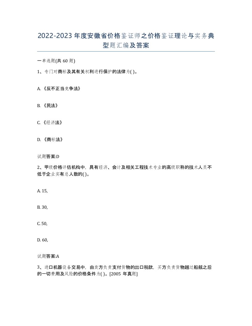 2022-2023年度安徽省价格鉴证师之价格鉴证理论与实务典型题汇编及答案