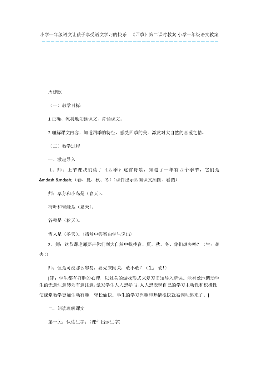 小学一年级语文让孩子享受语文学习的快乐—《四季》第二课时教案-小学一年级语文教案