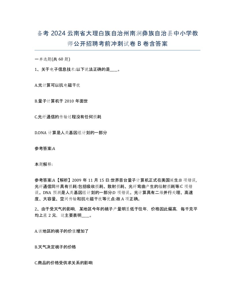 备考2024云南省大理白族自治州南涧彝族自治县中小学教师公开招聘考前冲刺试卷B卷含答案