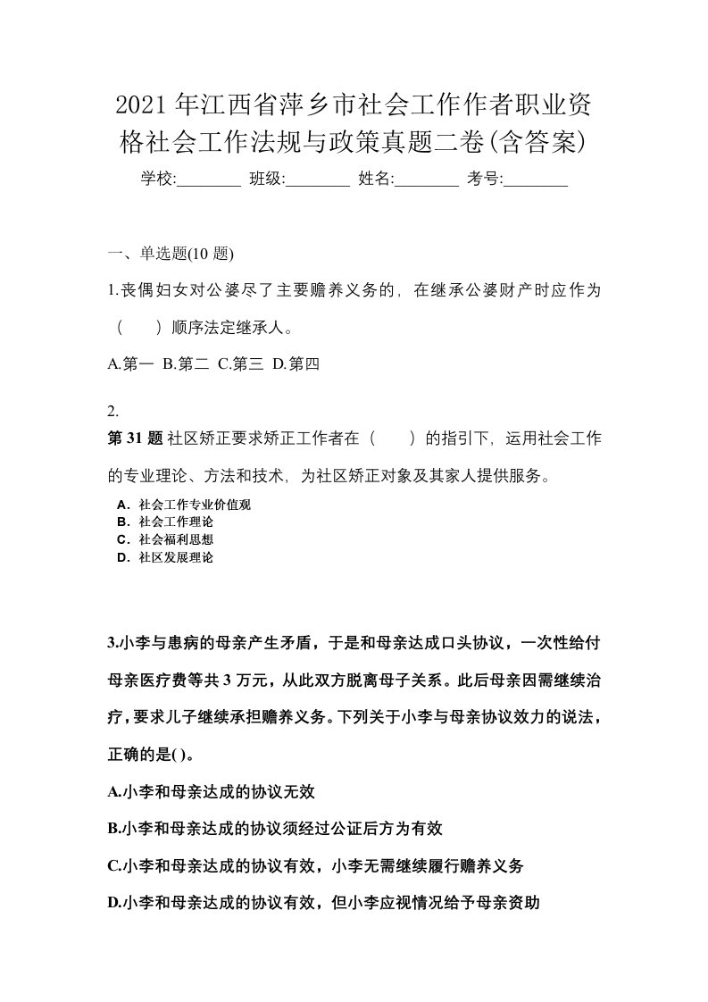 2021年江西省萍乡市社会工作作者职业资格社会工作法规与政策真题二卷含答案