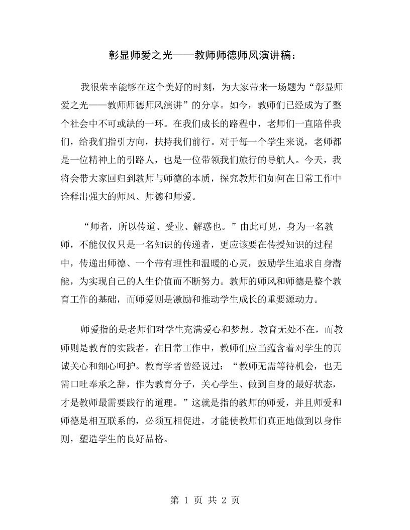 彰显师爱之光——教师师德师风演讲稿