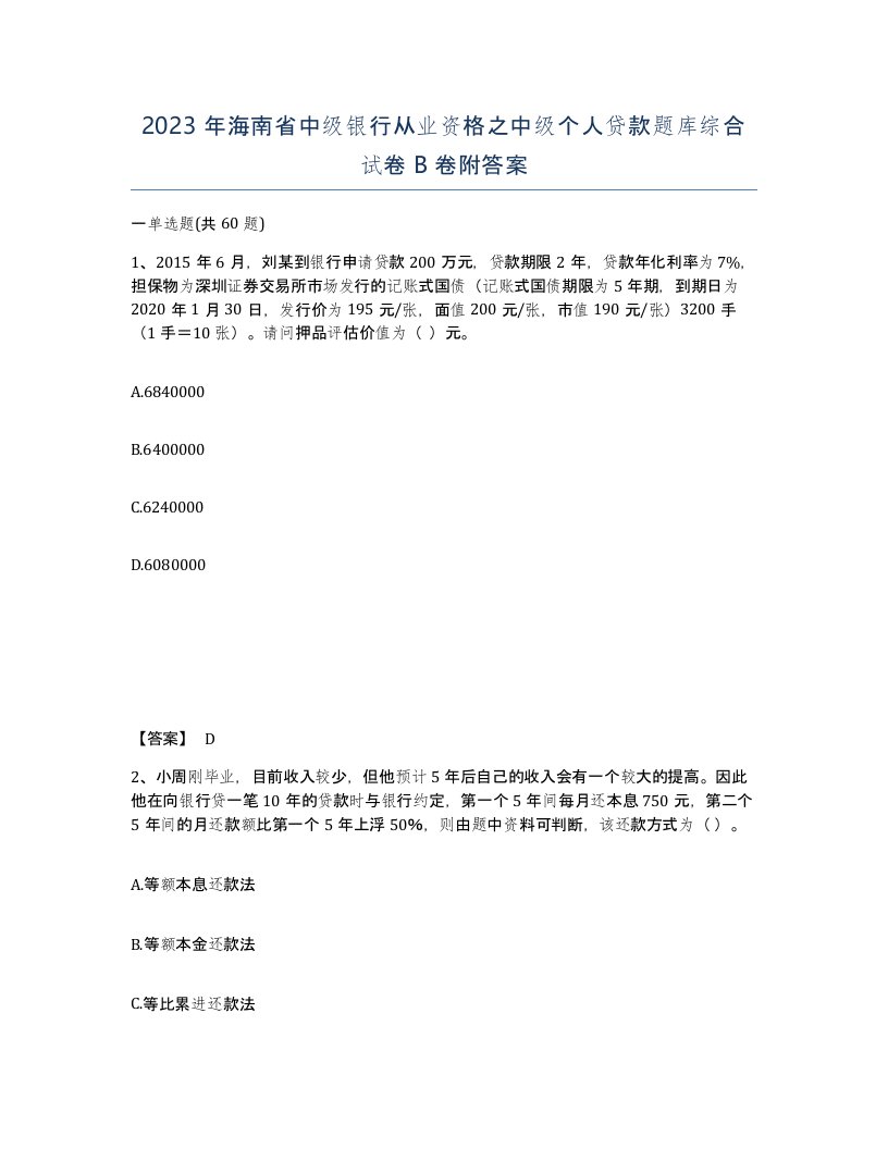 2023年海南省中级银行从业资格之中级个人贷款题库综合试卷B卷附答案