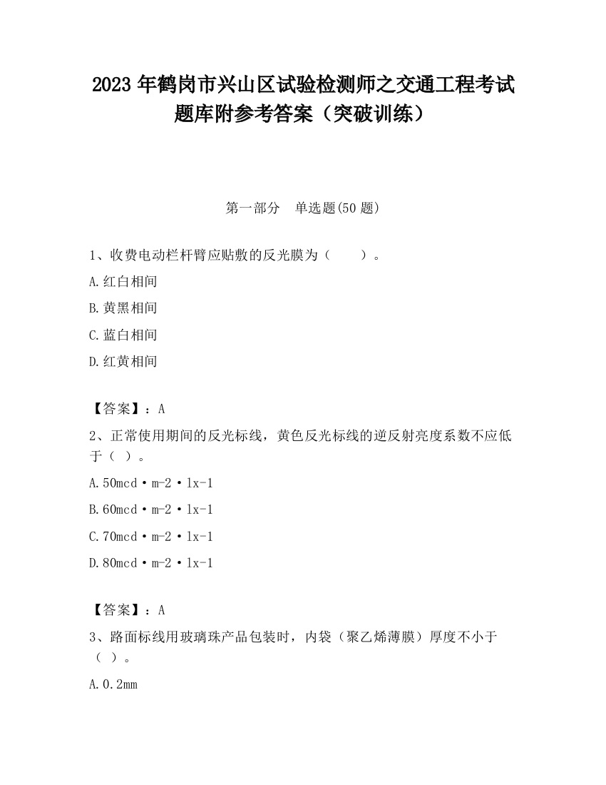 2023年鹤岗市兴山区试验检测师之交通工程考试题库附参考答案（突破训练）