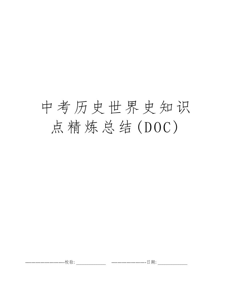 中考历史世界史知识点精炼总结(DOC)