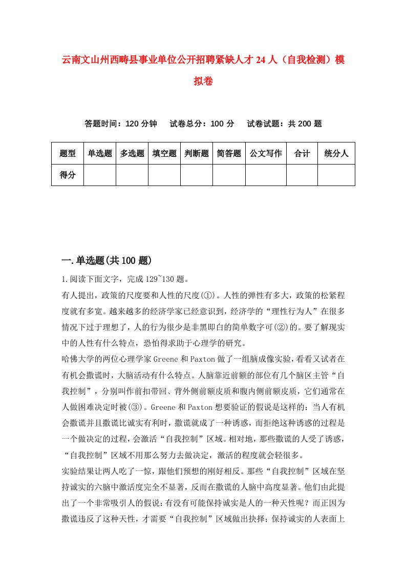 云南文山州西畴县事业单位公开招聘紧缺人才24人自我检测模拟卷2