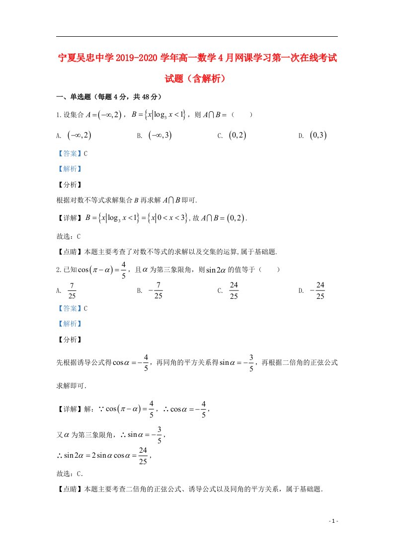 宁夏吴忠中学2019_2020学年高一数学4月网课学习第一次在线考试试题含解析