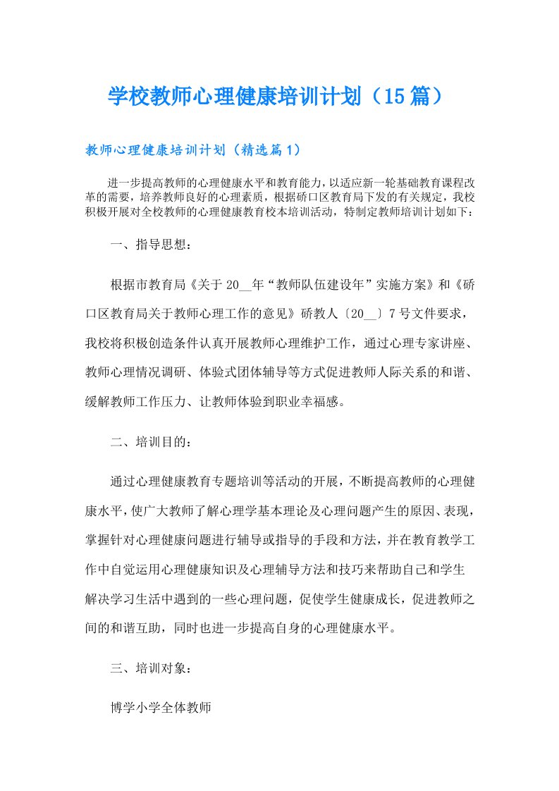 学校教师心理健康培训计划（15篇）