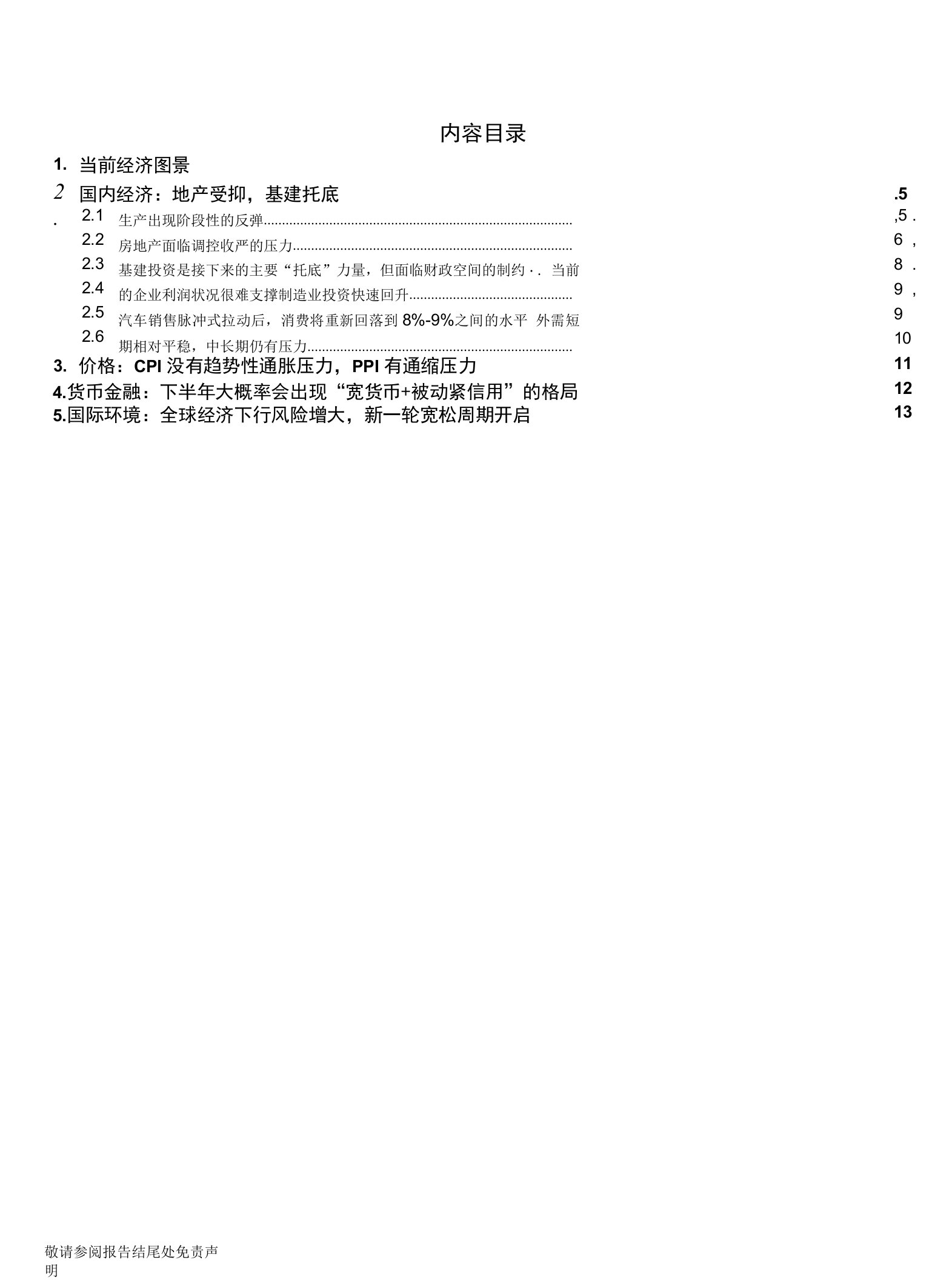 8月份宏观策略·宏观经济篇：全球新一轮宽松周期开启