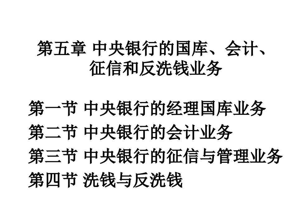 第5章中央银行的国库、会计、征信和反洗钱业务