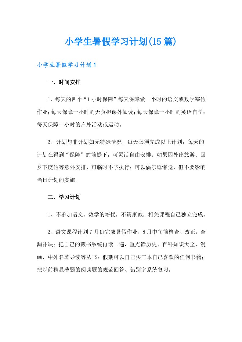 小学生暑假学习计划(15篇)