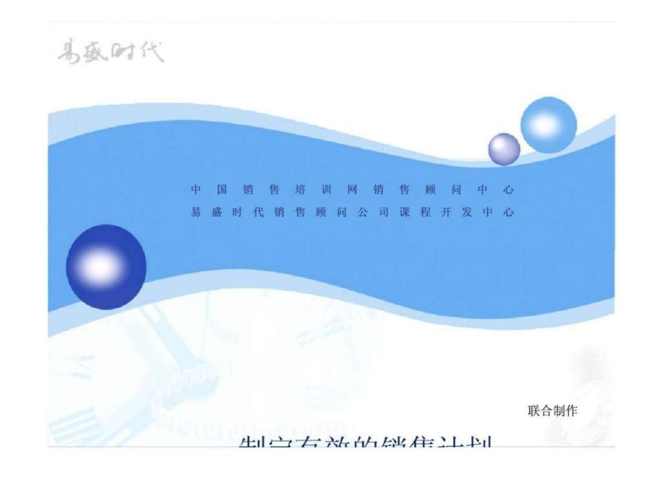 制定有效的销售计划