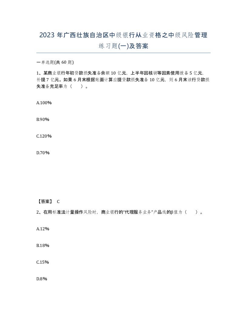 2023年广西壮族自治区中级银行从业资格之中级风险管理练习题一及答案