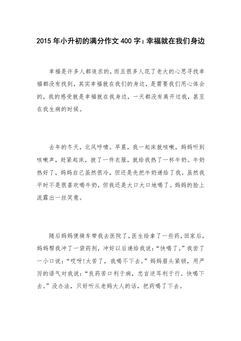 2015年小升初的满分作文400字：幸福就在我们身边