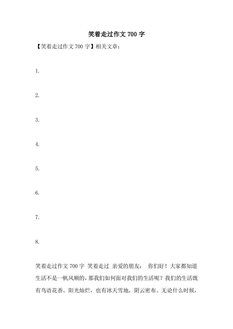 笑着走过作文700字