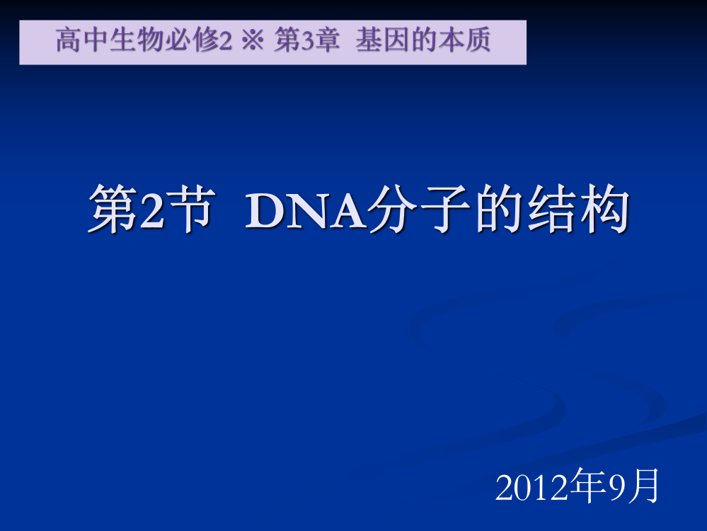 232生物必修2课堂—DNA分子结构