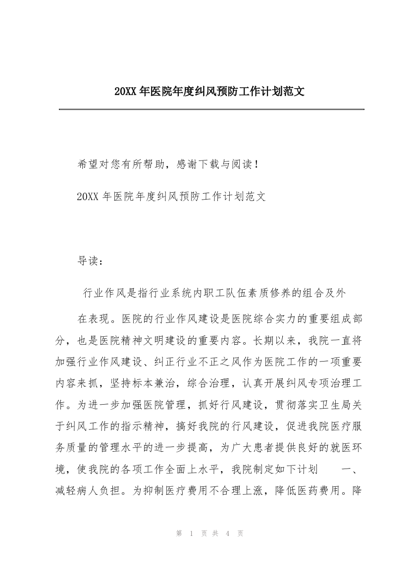 20XX年医院年度纠风预防工作计划范文