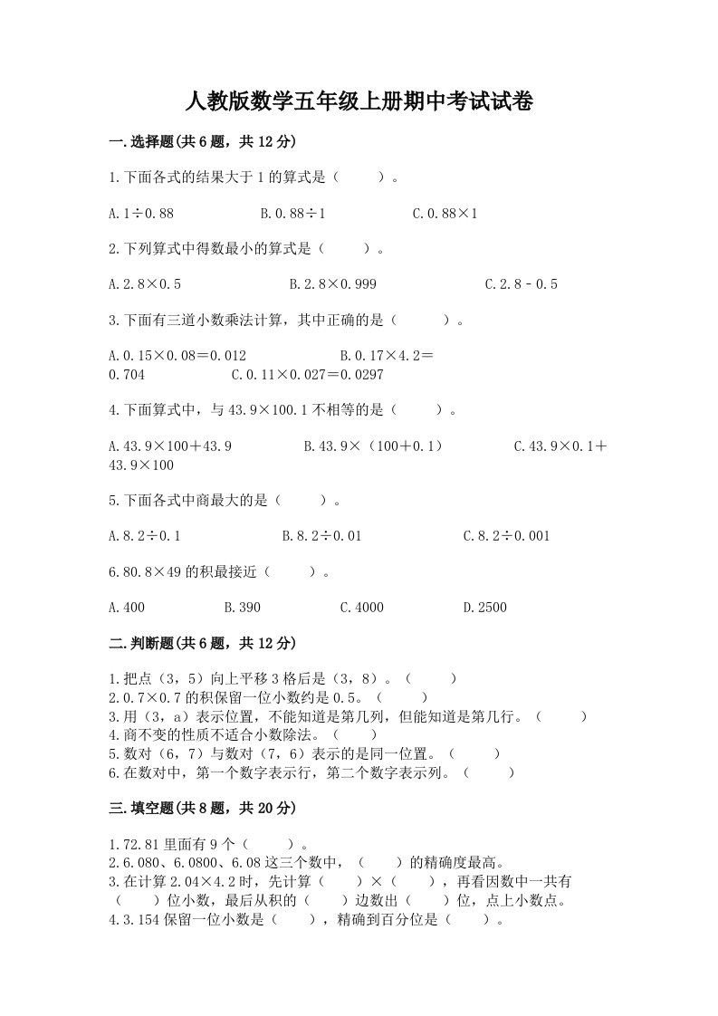 人教版数学五年级上册期中考试试卷【各地真题】