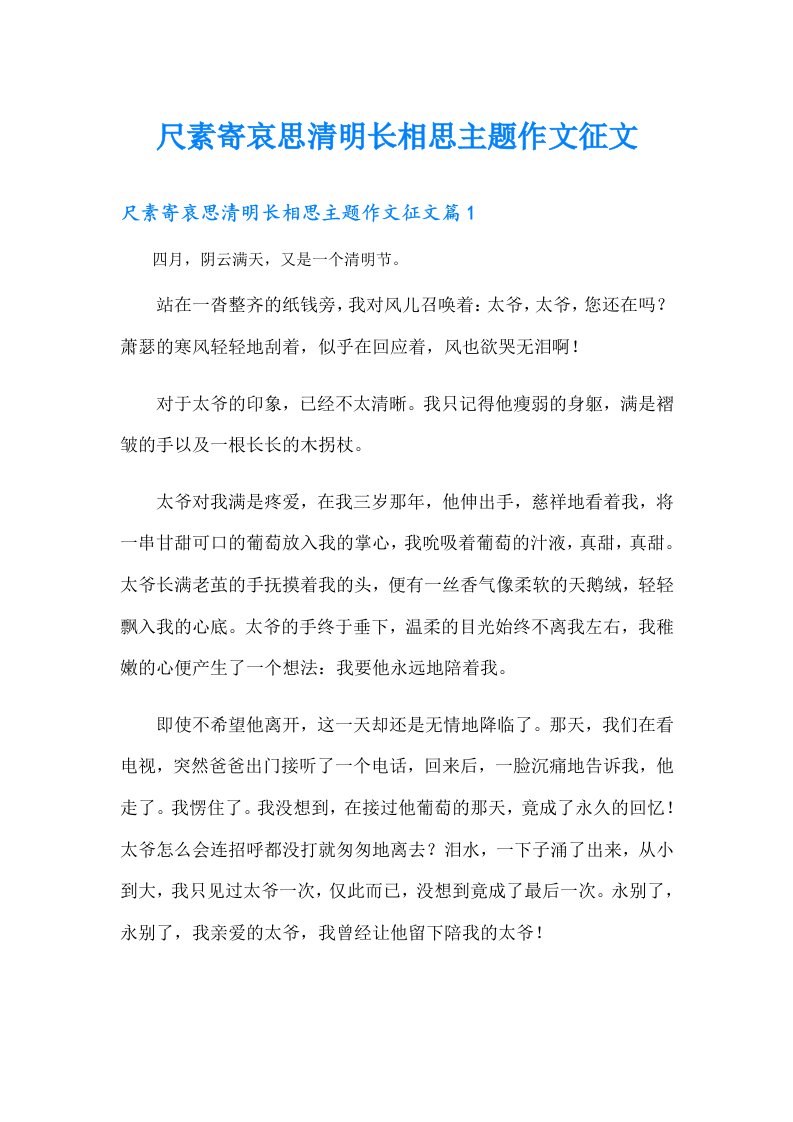 尺素寄哀思清明长相思主题作文征文