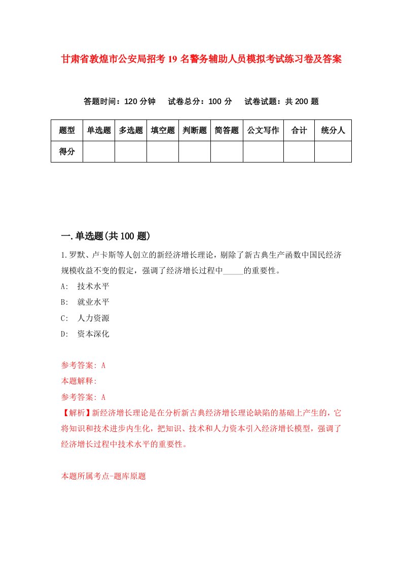 甘肃省敦煌市公安局招考19名警务辅助人员模拟考试练习卷及答案第2期