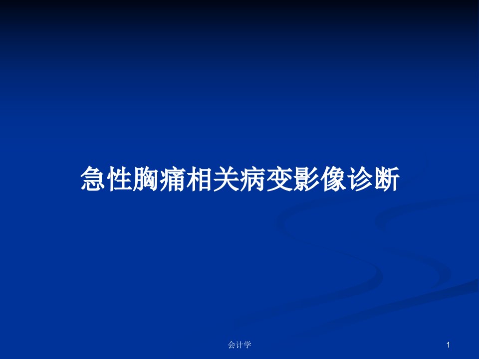 急性胸痛相关病变影像诊断PPT教案