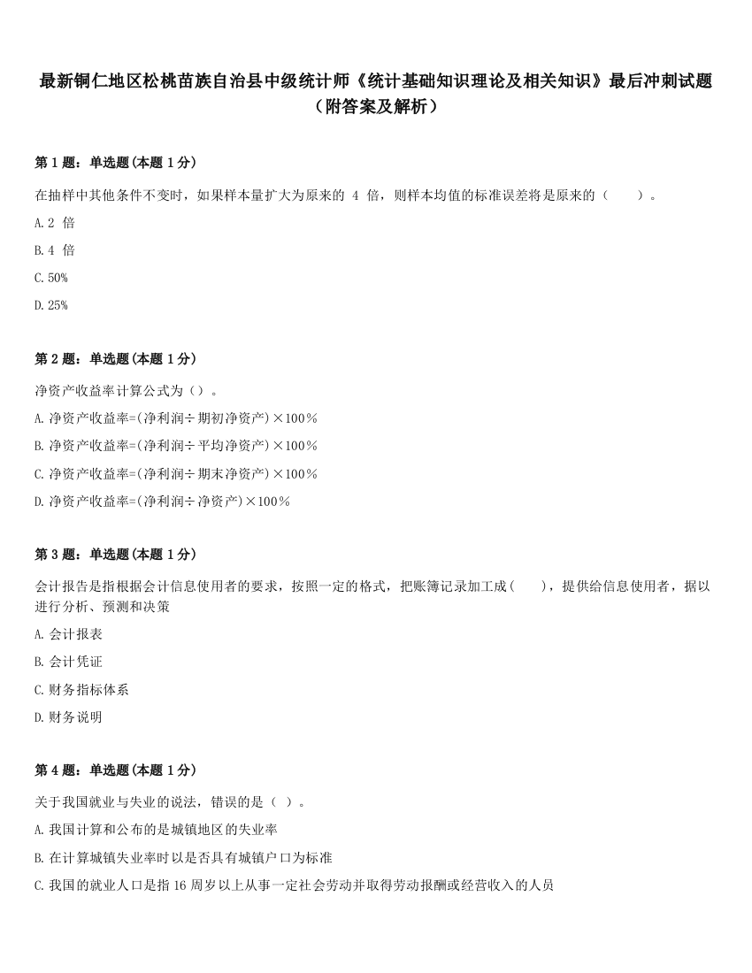 最新铜仁地区松桃苗族自治县中级统计师《统计基础知识理论及相关知识》最后冲刺试题（附答案及解析）