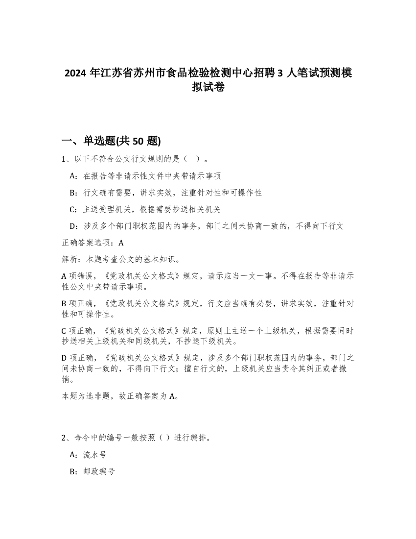 2024年江苏省苏州市食品检验检测中心招聘3人笔试预测模拟试卷-55