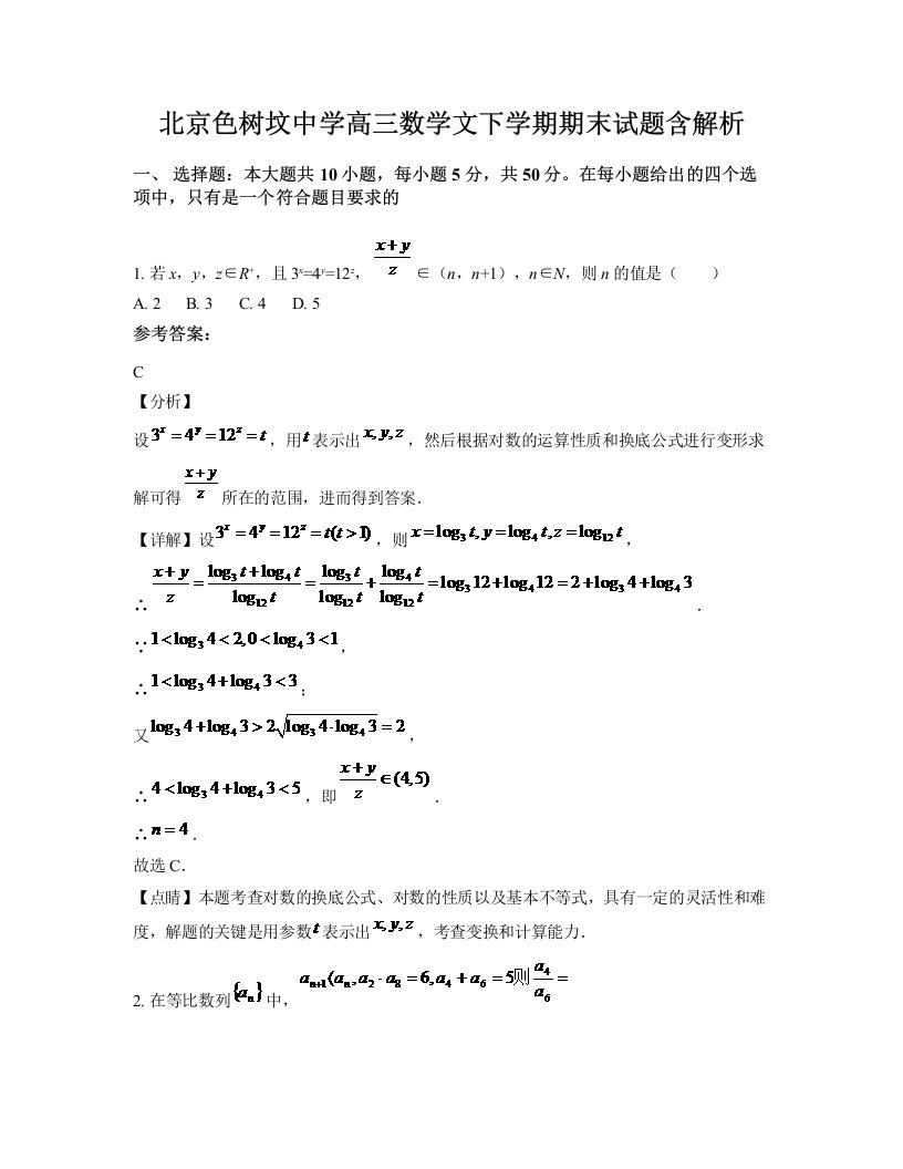 北京色树坟中学高三数学文下学期期末试题含解析