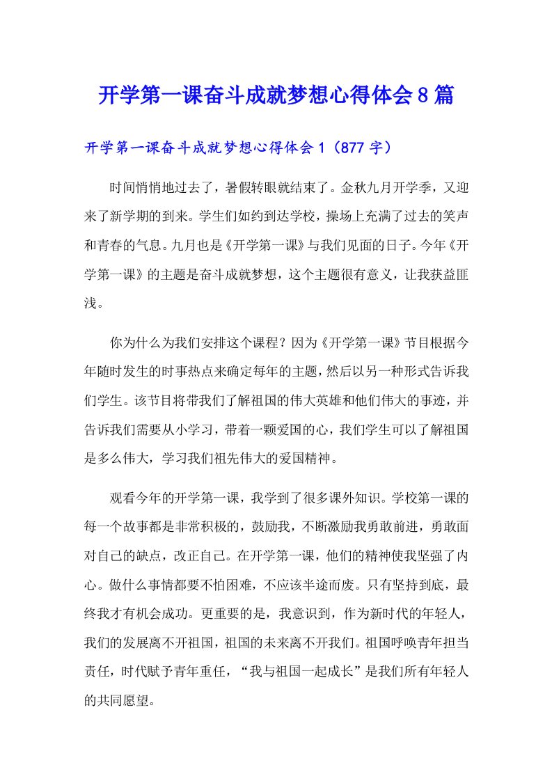 开学第一课奋斗成就梦想心得体会8篇