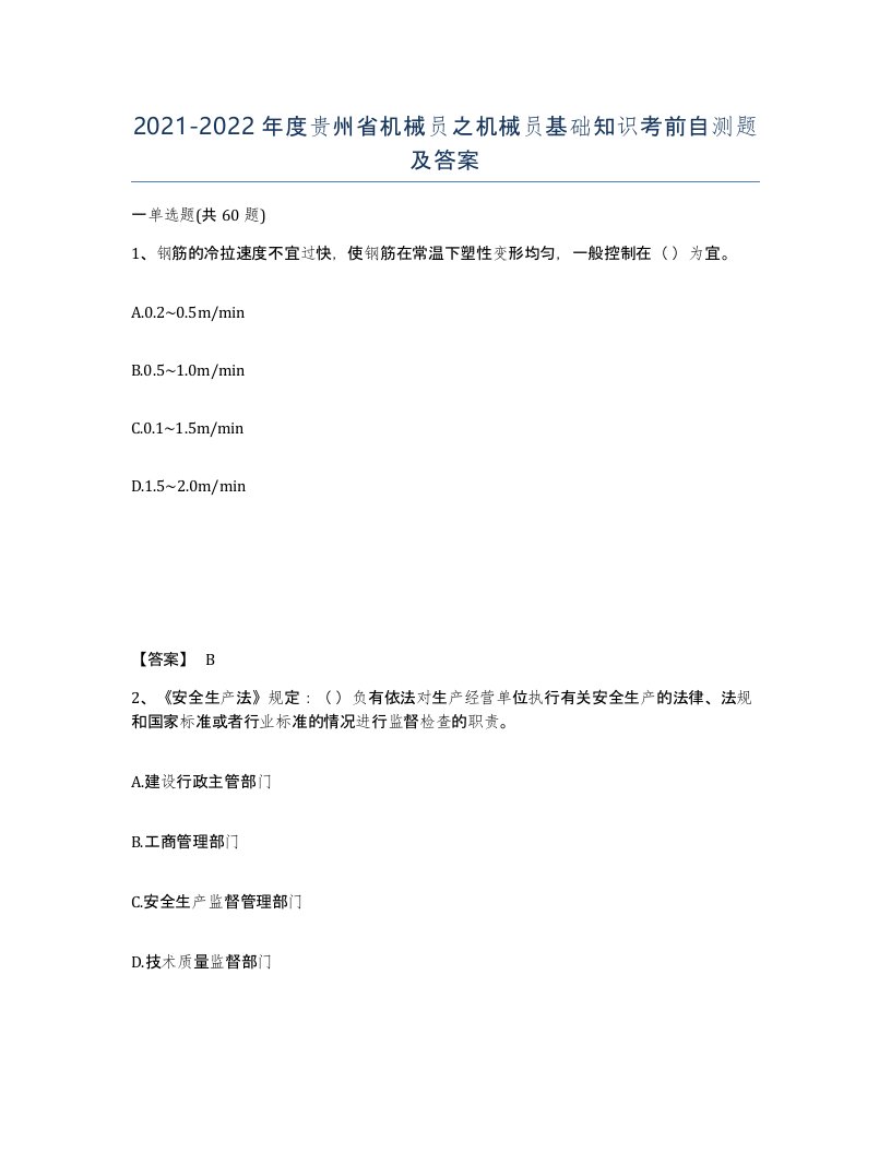 2021-2022年度贵州省机械员之机械员基础知识考前自测题及答案