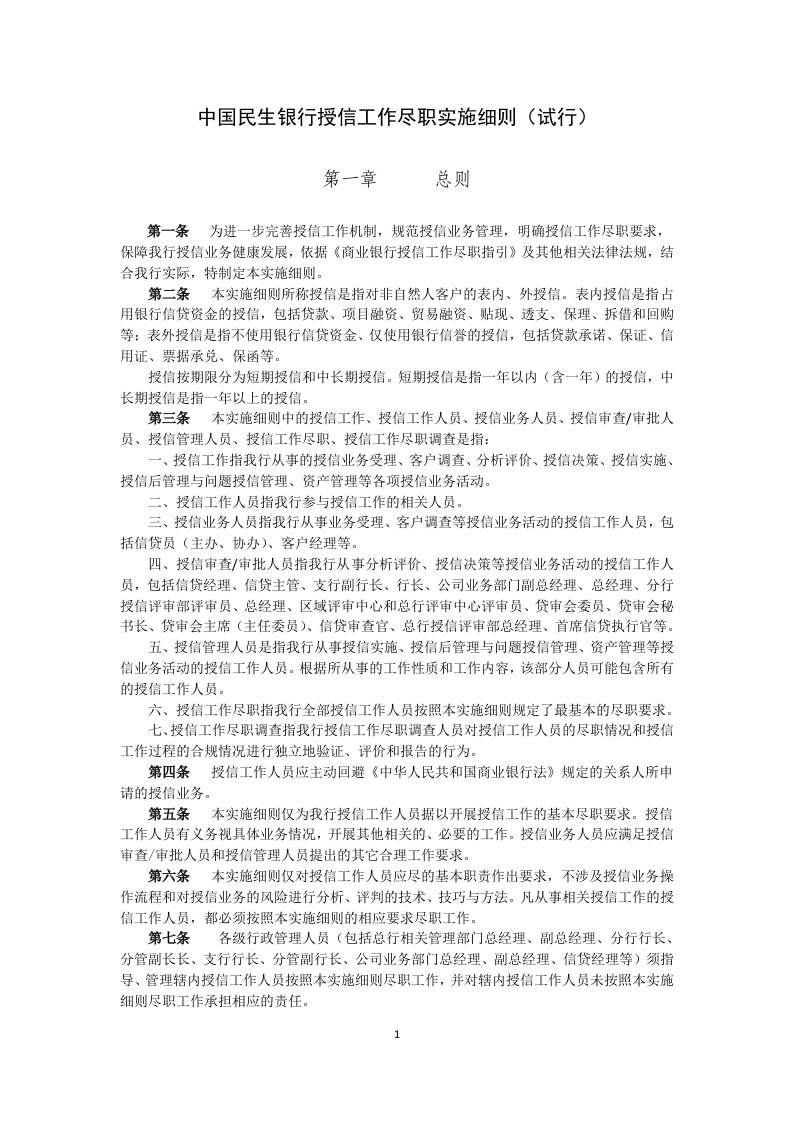 中国民生银行授信工作尽职实施细则(试行)