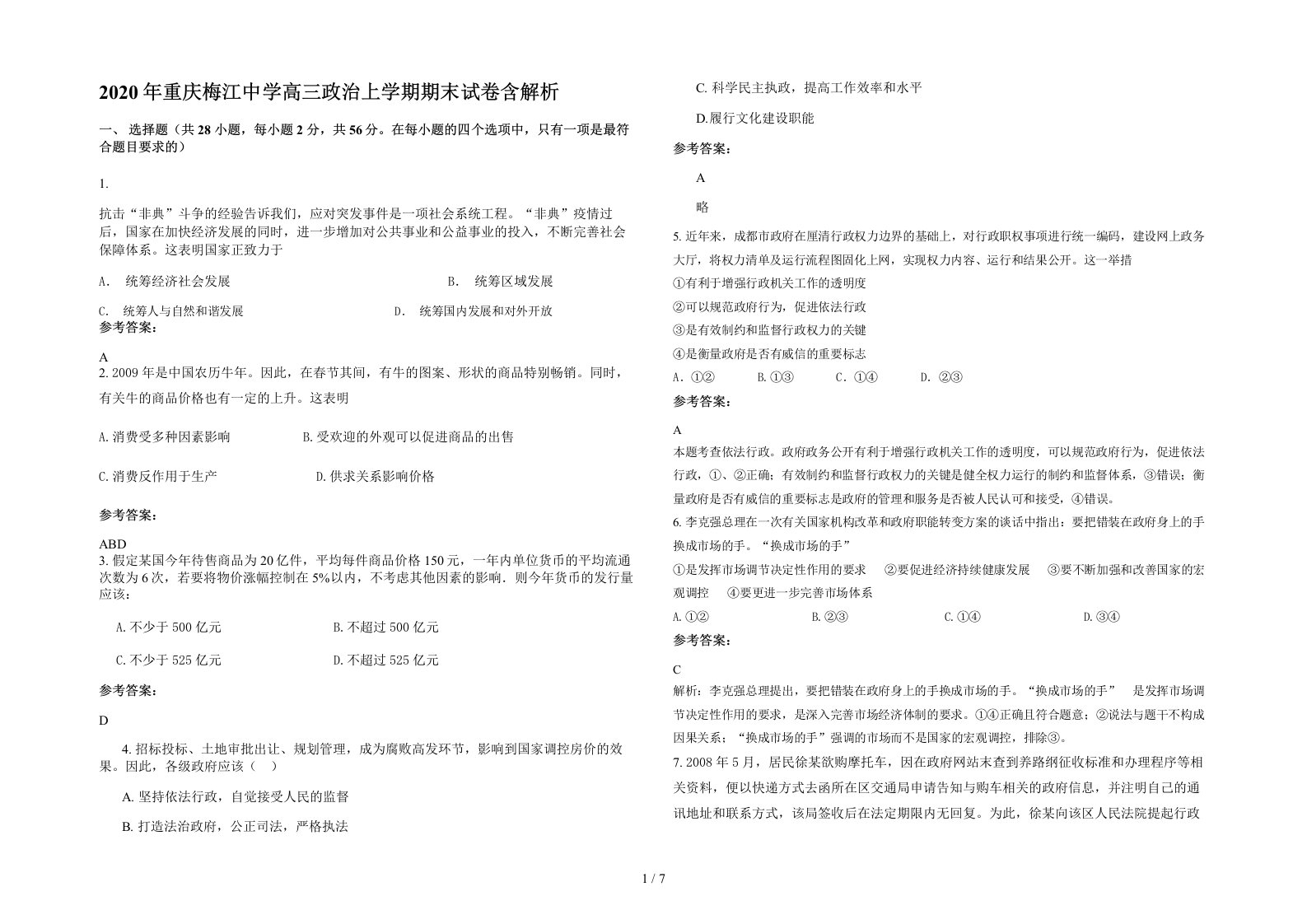 2020年重庆梅江中学高三政治上学期期末试卷含解析