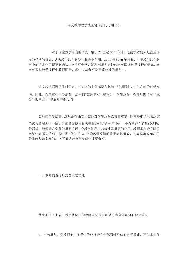 语文教师教学法重复语言的运用分析