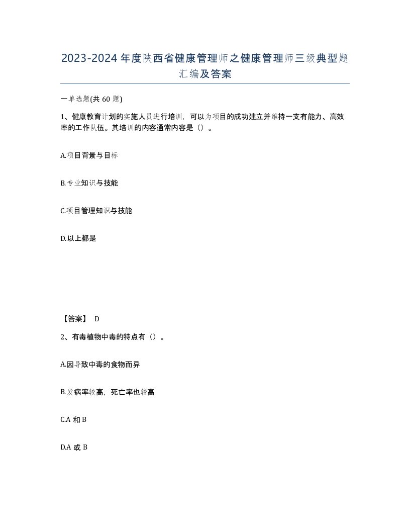 2023-2024年度陕西省健康管理师之健康管理师三级典型题汇编及答案