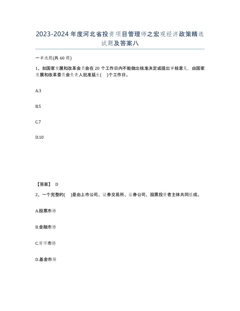 2023-2024年度河北省投资项目管理师之宏观经济政策试题及答案八